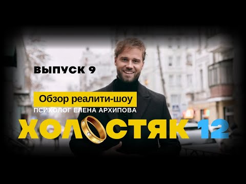 Видео: Холостяк 12 - выпуск 9. Неделя самоуправления и вылет Виктории.