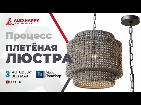 Видео: Процесс моделирования плетёной люстры в 3dsmax