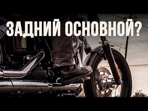 Видео: Задний тормоз - главный на круизёре?