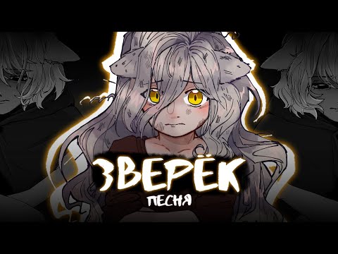 Видео: [ПЕСНЯ] Зверёк - Gamma BadArt // Vtuber