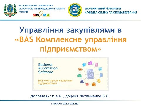 Видео: Відеоурок "Облік та управління закупівлями в BAS КУП"