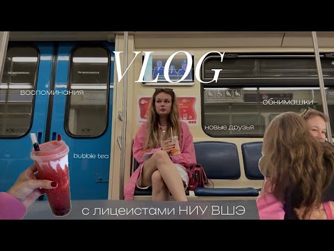 Видео: влог с лицеистами НИУ ВШЭ // bubble tea, смех и новые друзья