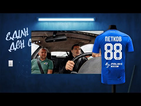Видео: 📺 Един ден с Марин Петков!