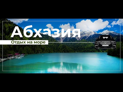 Видео: 2023 год.В Абхазию на машине.Трасса М4 Дон.Граница РФ-Абхазия.Автомобильное путешествие часть 2.