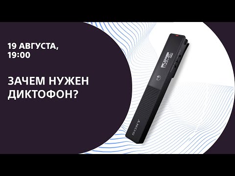 Видео: Зачем нужен диктофон?