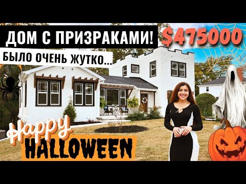 Видео: Дом с призраками/Они нас не пустили! Без шуток...Смотрите до конца/Что там случилось?Спартанбург США