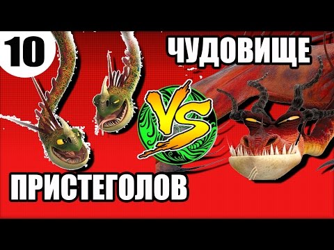 Видео: КОШМАРНЫЙ ПРИСТЕГОЛОВ vs УЖАСНОЕ ЧУДОВИЩЕ. Битва драконов