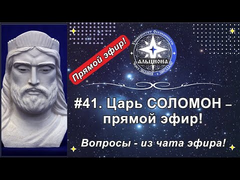 Видео: #41. Царь СОЛОМОН - беседа в прямом эфире!  Вопросы - прямо из чата эфира!