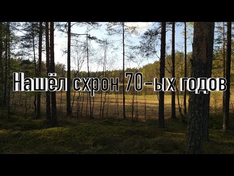 Видео: СХРОН 70-ЫХ ГОДОВ(часть 1)