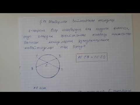 Видео: Шеңбермен байланысқан кесінділер