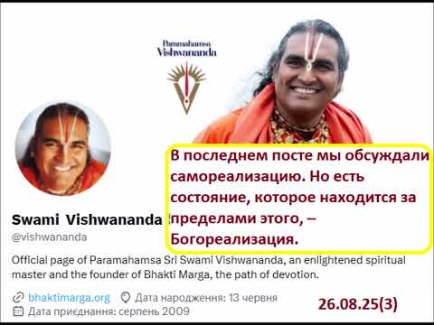 Видео: 26.08.25(3)"В последнем посте мы обсуждали самореализацию. Но есть состояние... Богореализация." Х