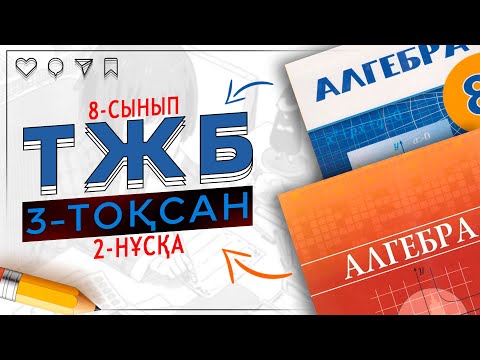 Видео: 8-сынып Алгебра ТЖБ 3-тоқсан 2-нұсқа