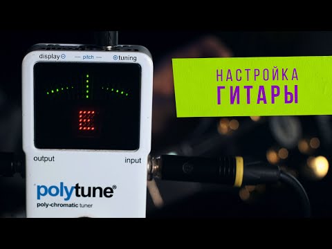 Видео: Как настроить электрогитару | Стандартный строй | Ликбез для гитаристов