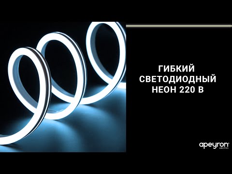 Видео: Гибкий светодиодный неон 220 В