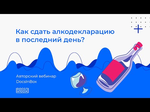 Видео: Вебинар DocsInBox: Как сдать алкодекларацию в последний день?