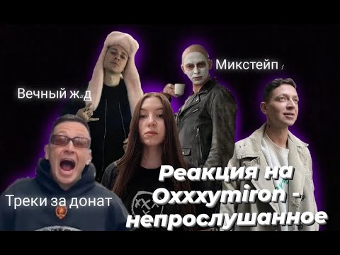 Видео: Реакция на Oxxxymiron - непрослушанное ( + треки за донат)