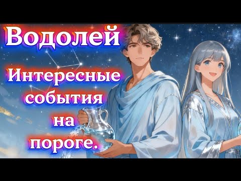 Видео: Водолей. Интересные события на пороге.
