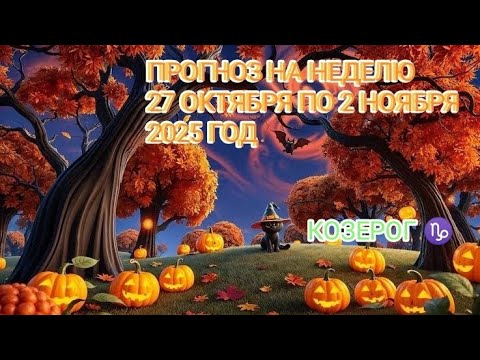 Видео: КОЗЕРОГ ♑ ПРОГНОЗ НА НЕДЕЛЮ С 27 ОКТЯБРЯ ПО 2 НОЯБРЯ 2025 ГОД.