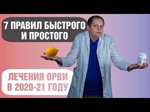 Видео: Как лечить ОРВИ?