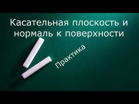 Видео: Касательная плоскость к поверхности  Практика