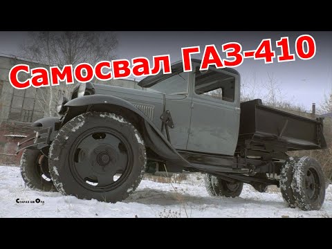 Видео: Самосвал ГАЗ-410. Старая школа.