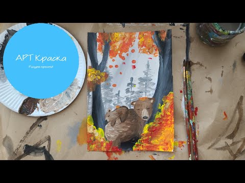 Видео: МИШКИ|Как нарисовать осень🍂|Рисование для детей