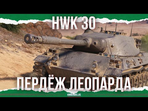 Видео: ВЫПЕРДЫШ ЛЕОПАРДА - HWK 30
