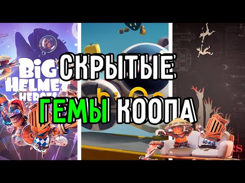 Видео: Я ПРОШЕЛ МАЛОИЗВЕСТНЫЕ КООПЫ, ЧТОБЫ вам ТОЖЕ пришлось