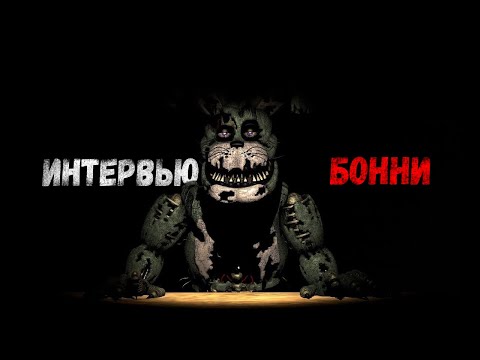 Видео: [SFM FNaF] Интервью Бонни / An Interview with Bonnie RUS