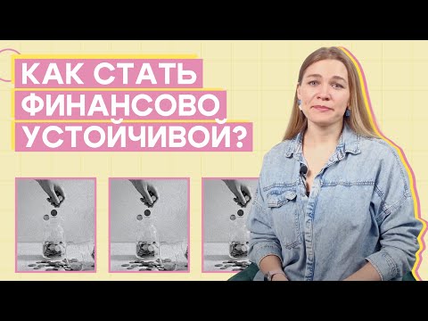 Видео: Секреты управления финансами