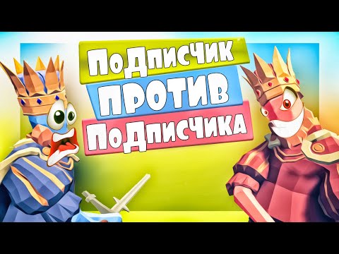 Видео: ВПЕРВЫЕ БИТВА ПОДПИСЧИКА ПРОТИВ ПОДПИСЧИКА в ТАБС! Totally Accurate Battle Simulator, TABS, ТАБС