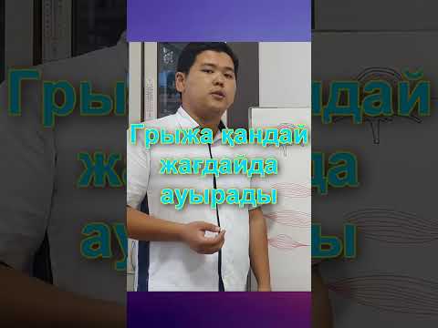 Видео: Грыжа қалай пайда болады? Остеохондроз, протрузия еш жеріңізді ауыртпайды!