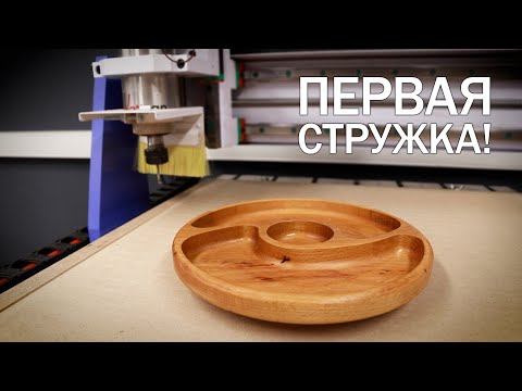 Видео: Первое изделие на станке с ЧПУ