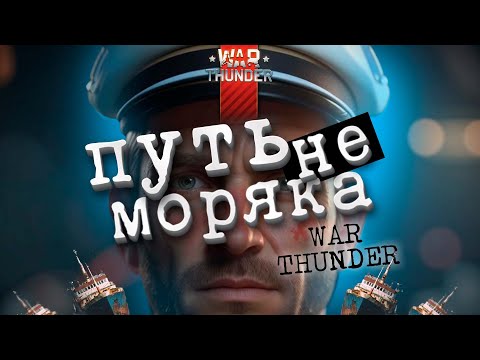Видео: МОЙ ПУТЬ НЕ МОРЯКА... ФЛОТ в War Thunder!  NCXOD/ИСХОД❤️