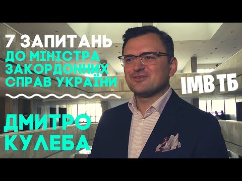 Видео: 7 запитань до Дмитра Кулеби // ІМВ ТБ