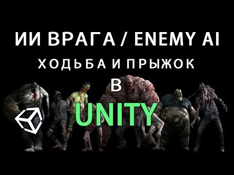 Видео: ИИ врага / AI enemy в Unity