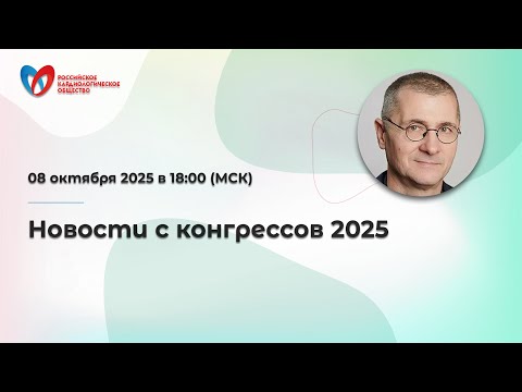 Видео: Новости с конгрессов 2025