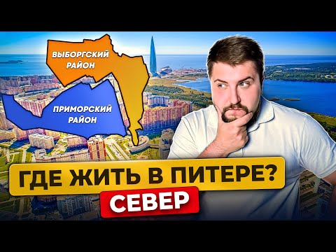 Видео: Где жить в Питере в 2024 году? Выборгский vs Приморский: Разбор районов