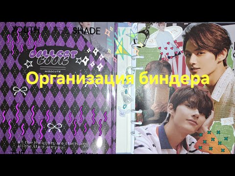 Видео: 🫶Организация биндера. 🫶        Организация k-pop карт.