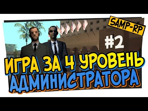 Видео: Adamant_King - Игра за администратора 4 LVL #2 / Админские будни [samp-rp.ru]