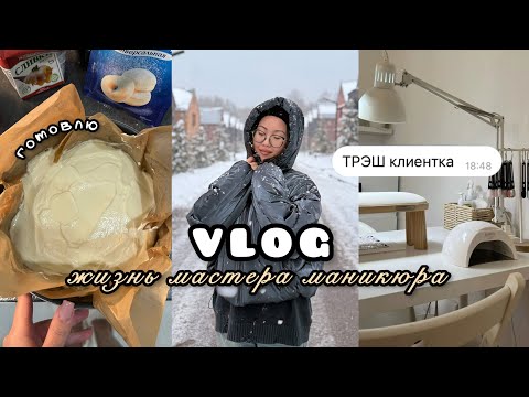 Видео: осень в сибири🍂❄️ | жизнь мастера маникюра | уютный день дома☕️ | готовлю чизкейк🥐