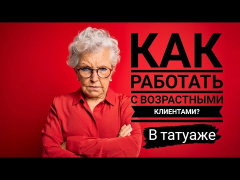 Видео: Как работать с клиентами ПОСТАРШЕ??? Перманентный макияж для начинающих с Сергеем Лисом.