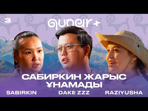 Видео: САБИРКИН ЖАРЫС ҰНАМАДЫ  ЕСЕНТАЙ КӨМЕККЕ КЕЛДІ | | ҚОЙДЫҢ АЯҒЫ СЫНДЫ | QUNAR+ 3 ЭПИЗОД