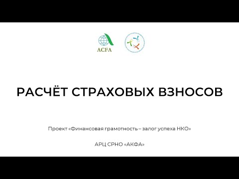 Видео: 16. Расчёт страховых взносов