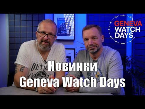 Видео: Самые новые часы из Женевы – Geneva Watch Days с Александром Ветровым