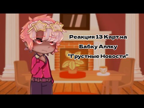 Видео: 13 Карт| Реакция на "Грустные Новости"