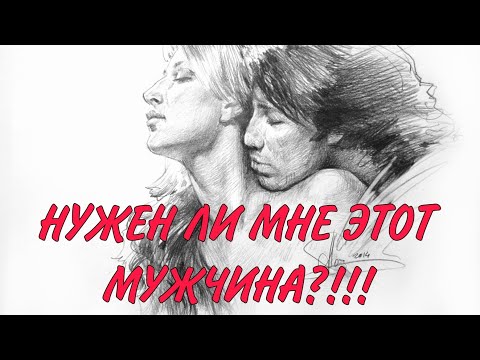 Видео: НУЖЕН ЛИ МНЕ ЭТОТ МУЖЧИНА?⁉️Подходит ли для отношений 🤔♥️💯