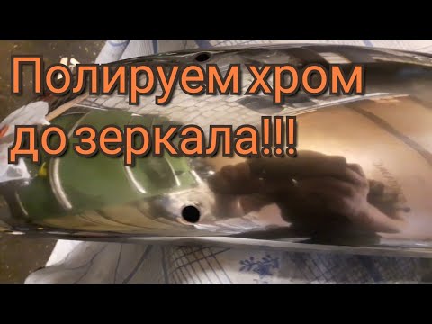 Видео: Как полировать хром до зеркальной поверхности?