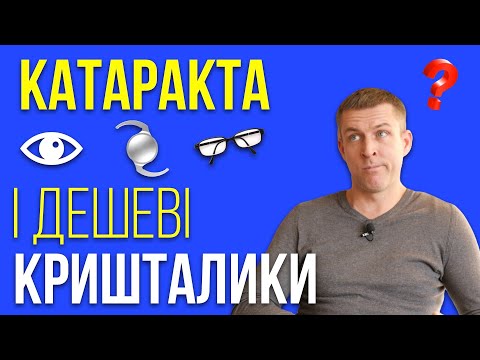Видео: Дешеві кришталики для лікування катаракти