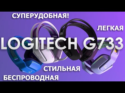 Видео: Logitech G733 - топовая беспроводная гарнитура?!